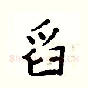 舀
