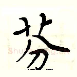 芬
