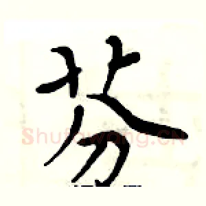 芬