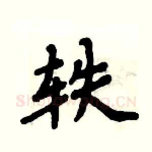 轶