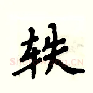 轶