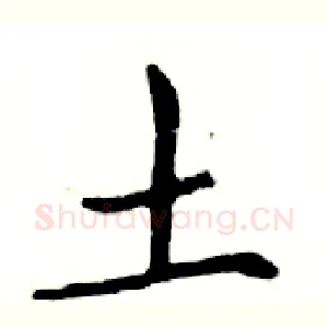 土