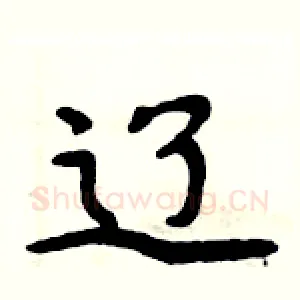 辽