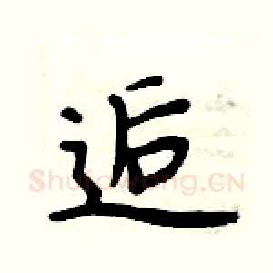 逅