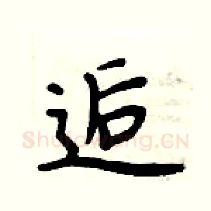 逅