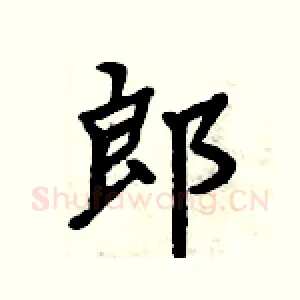 郎