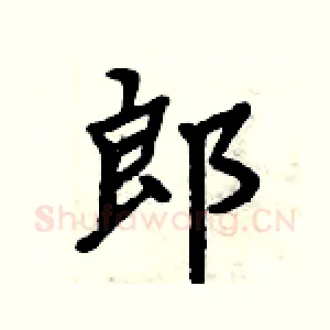 郎