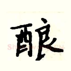 酿