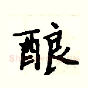 酿