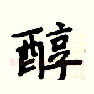 醇