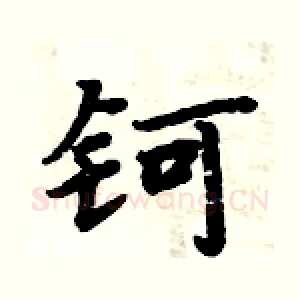 钶