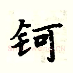 钶