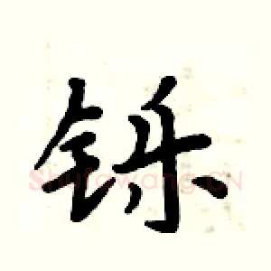 铄