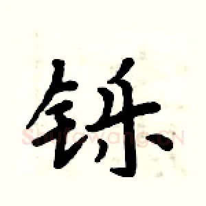 铄