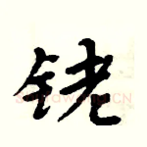 铑