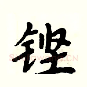 铿