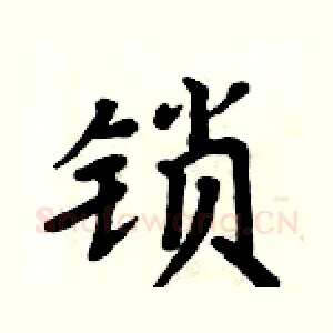 锁