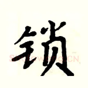锁