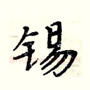 锡
