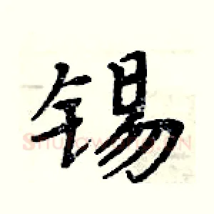 锡