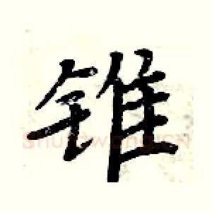 锥