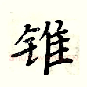 锥