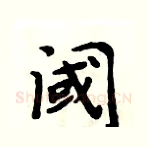 阈