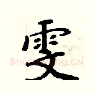 雯