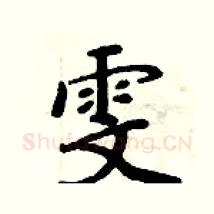 雯