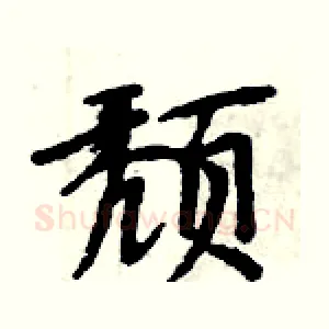 颓