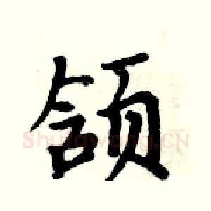 颔