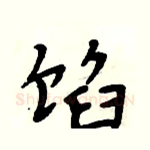 馅