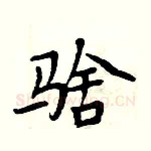 騇