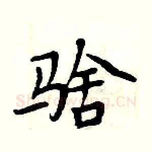 騇
