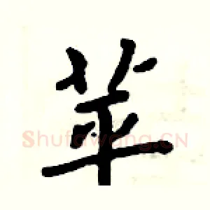 苹