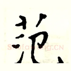 范