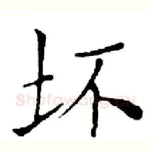 坏
