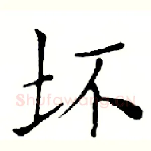 坏