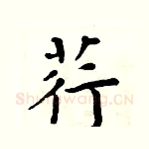 荇