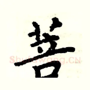菩