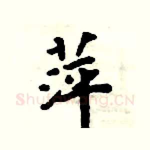萍