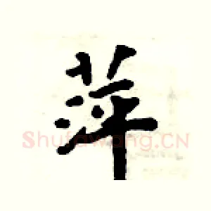 萍