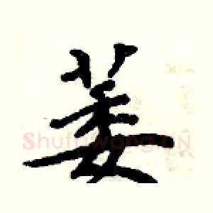 萎