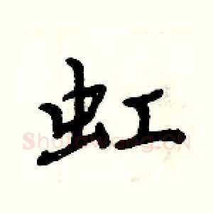 虹