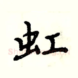 虹