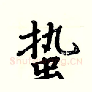 蛰