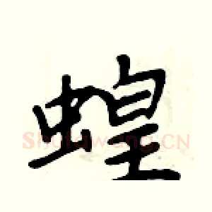 蝗