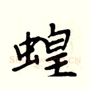 蝗