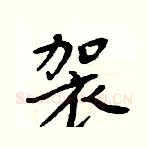 袈