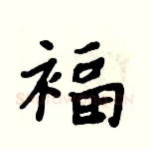 褔